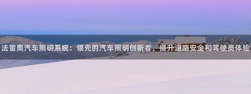 法雷奥汽车照明系统：领先的汽车照明创新者