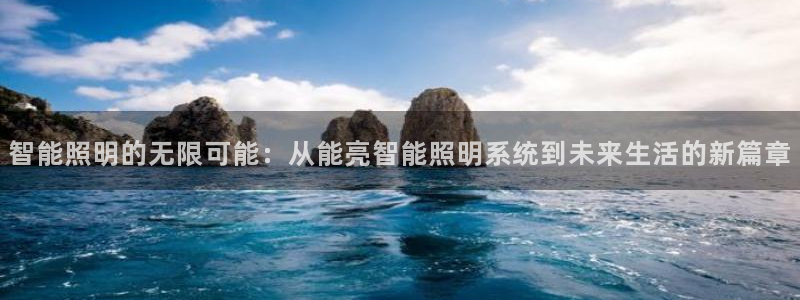 智能照明的无限可能：从能亮智能照明系统到