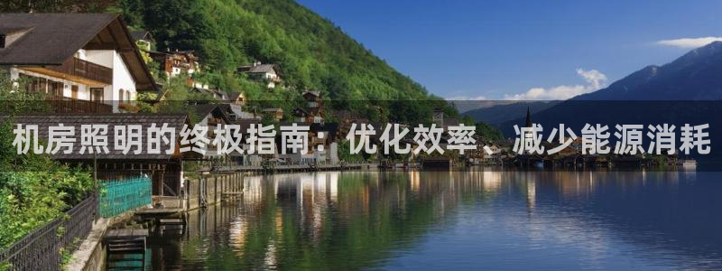 机房照明的终极指南：优化效率、减少能源消