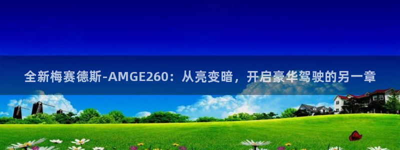 全新梅赛德斯-AMGE260：从亮变暗，